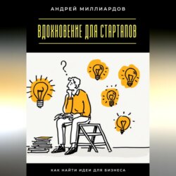 Вдохновение для стартапов. Как найти идеи для бизнеса