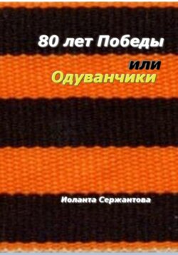 80 лет Победы, или Одуванчики
