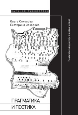 Прагматика и поэтика. Поэтический дискурс в новых медиа