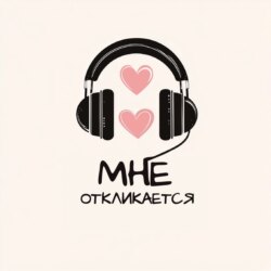 Мне откликается. Выпуск 6. Я краснею - значит существую!