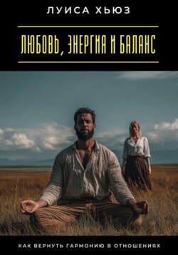 Любовь, энергия и баланс. Как вернуть гармонию в отношениях