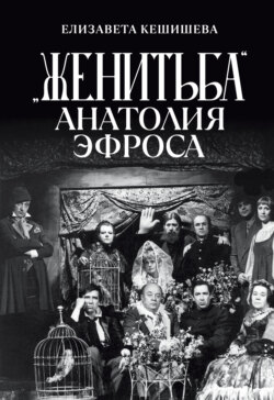 «Женитьба» Анатолия Эфроса