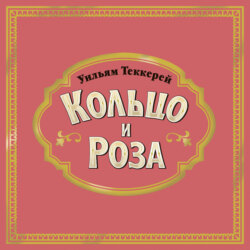 Кольцо и роза