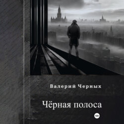Чёрная полоса.
