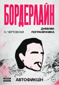 Бордерлайн