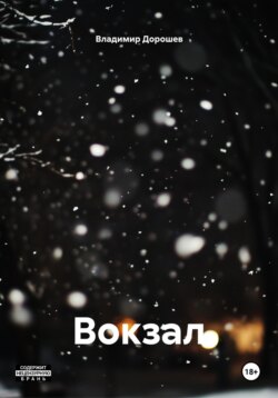 Вокзал