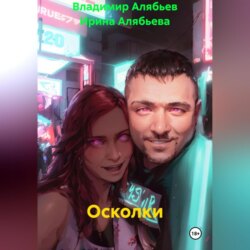 Осколки