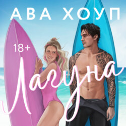 Лагуна