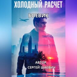 ХОЛОДНЫЙ РАСЧЕТ
