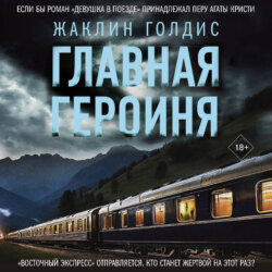 Главная героиня