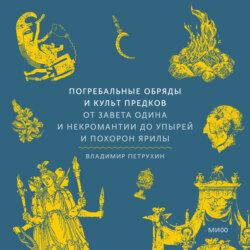 Погребальные обряды и культ предков. От завета Одина и некромантии до упырей и похорон Ярилы