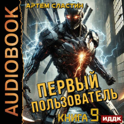Первый пользователь. Книга 9