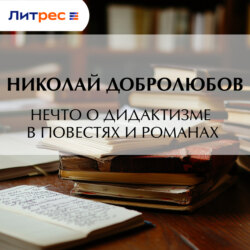 Нечто о дидактизме в повестях и романах