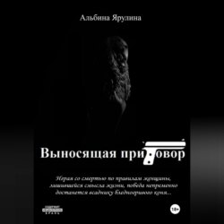 Выносящая приговор