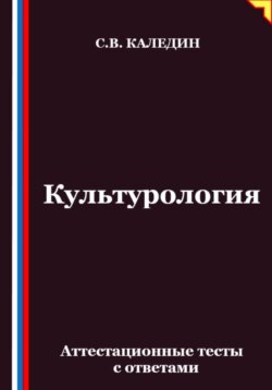Культурология. Аттестационные тесты с ответами