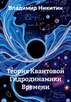 Теория Квантовой Гидродинамики Времени