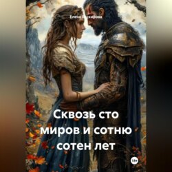 Сквозь сто миров и сотню сотен лет