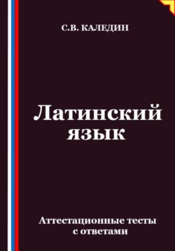 Латинский язык. Аттестационные тесты с ответами