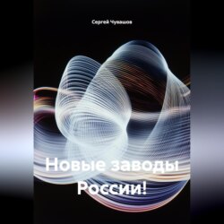 Новые заводы России!