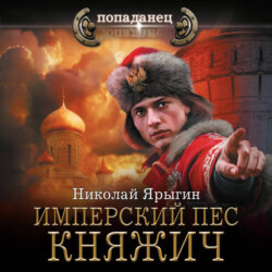 Имперский пес. Княжич