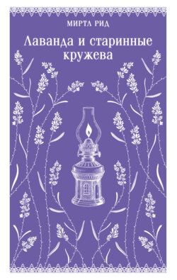 Лаванда и старинные кружева