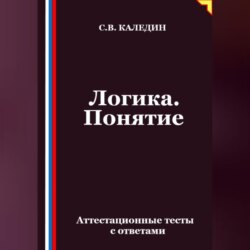 Логика. Понятие. Аттестационные тесты с ответами
