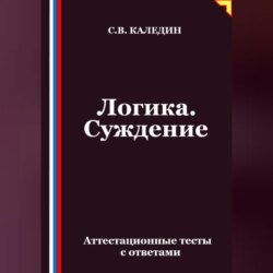 Логика. Суждение. Аттестационные тесты с ответами