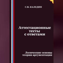 Аттестационные тесты с ответами. Логические основы теории аргументации