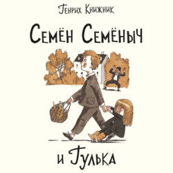 Семён Семёныч и Гулька