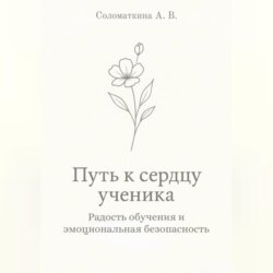 Путь к сердцу ученика. Радость обучения и эмоциональная безопасность.