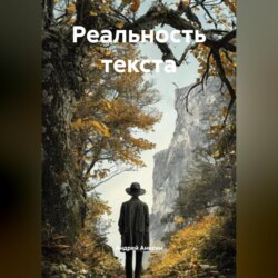 Реальность текста