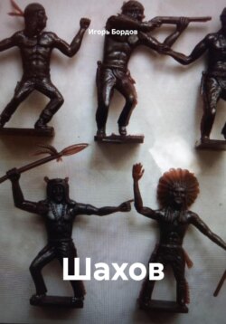 Шахов