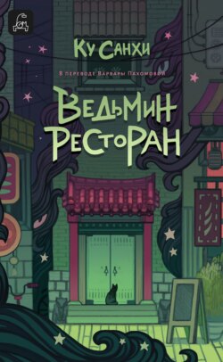 Ведьмин ресторан