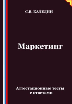 Маркетинг. Аттестационные тесты с ответами
