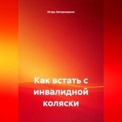 КАК ВСТАТЬ С ИНВОЛИДНОЙ КОЛЯСКИ