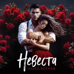 Невеста