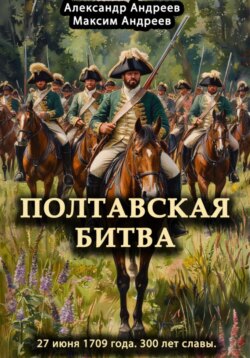 Полтавская битва 27 июня 1709 года. 300 лет славы