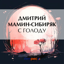 С голоду