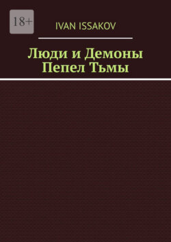 Люди и Демоны. Пепел Тьмы