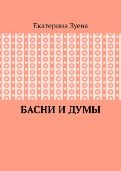 Басни и думы