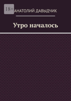 Утро началось