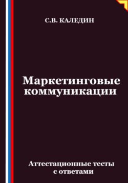 Маркетинговые коммуникации. Аттестационные тесты с ответами
