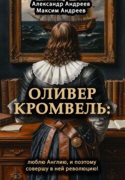 Оливер Кромвель: люблю Англию и поэтому совершу в ней революцию!
