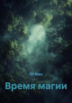 Время магии