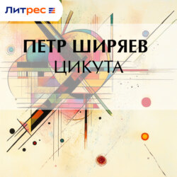Цикута