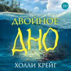 Двойное дно