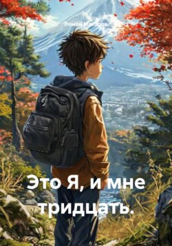 Это Я, и мне тридцать