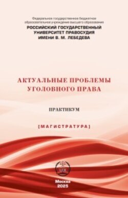 Актуальные проблемы уголовного права. Практикум