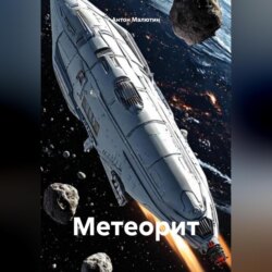 Метеорит