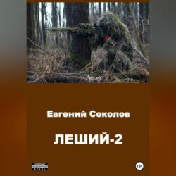 Леший-2